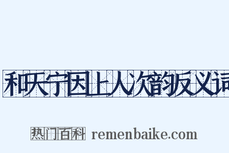 和天宁因上人次韵反义词是什么意思的图片